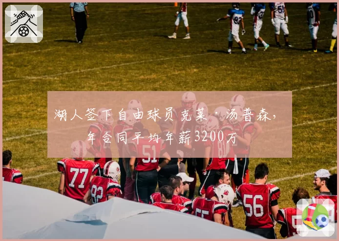湖人签下自由球员克莱·汤普森，三年合同平均年薪3200万