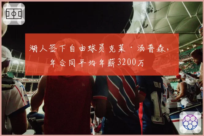 湖人签下自由球员克莱·汤普森，三年合同平均年薪3200万