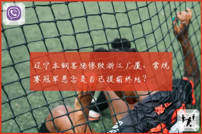 辽宁本钢客场惨败浙江广厦，常规赛冠军悬念是否已提前终结？