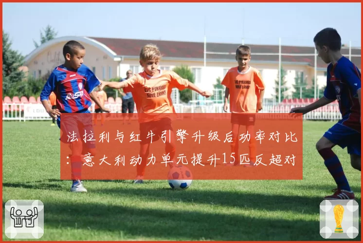 法拉利与红牛引擎升级后功率对比：意大利动力单元提升15匹反超对手