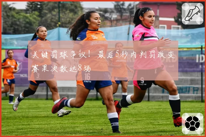 关键罚球争议！最后5秒内判罚改变赛果次数达8场