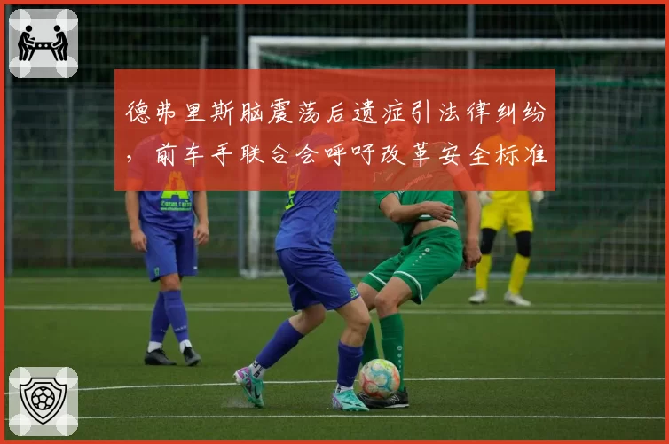 德弗里斯脑震荡后遗症引法律纠纷,前车手联合会呼吁改革安全标准