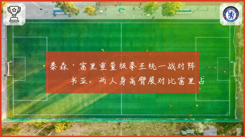 泰森·富里重量级拳王统一战对阵约书亚，两人身高臂展对比富里占优