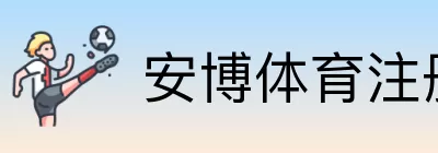 安博体育注册 Logo